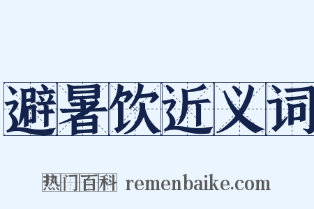 避暑饮近义词是什么意思的图片
